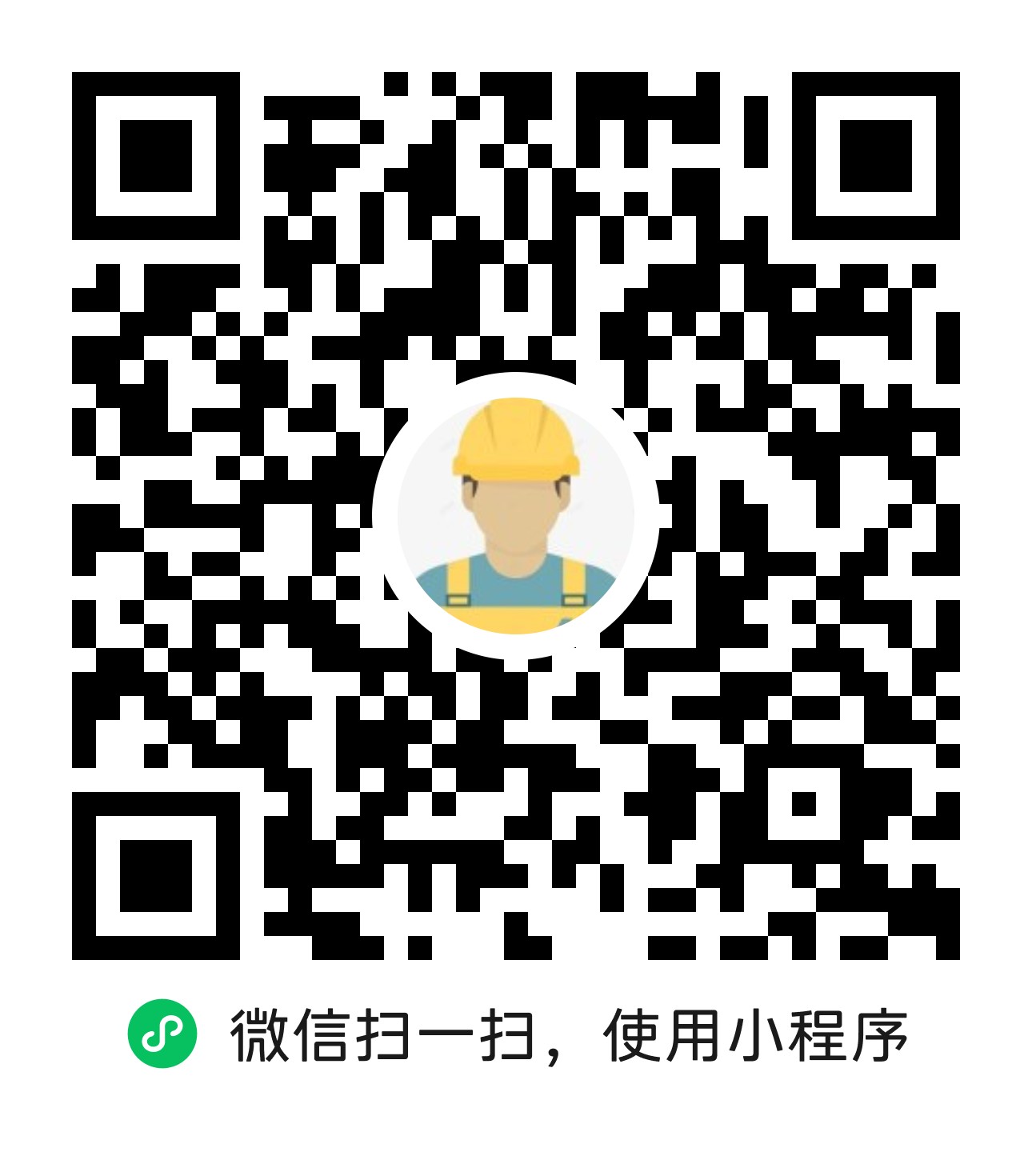 微信扫码使用小程序二维码